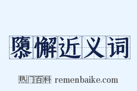 隳懈近义词是什么意思的图片